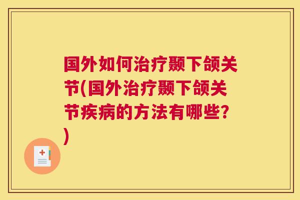 国外如何颞下颌关节(国外颞下颌关节的方法有哪些？)
