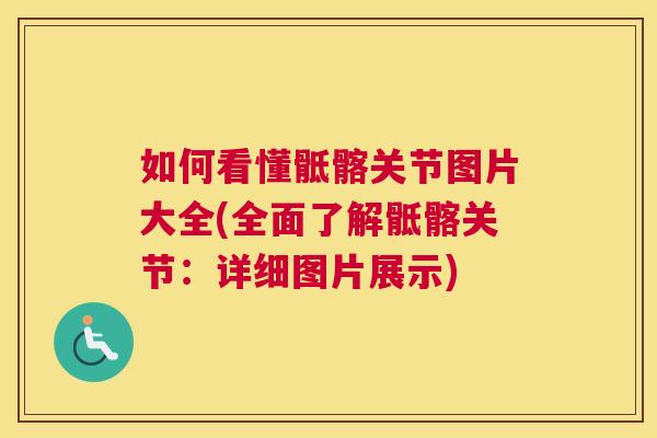 如何看懂骶髂关节图片大全(全面了解骶髂关节：详细图片展示)