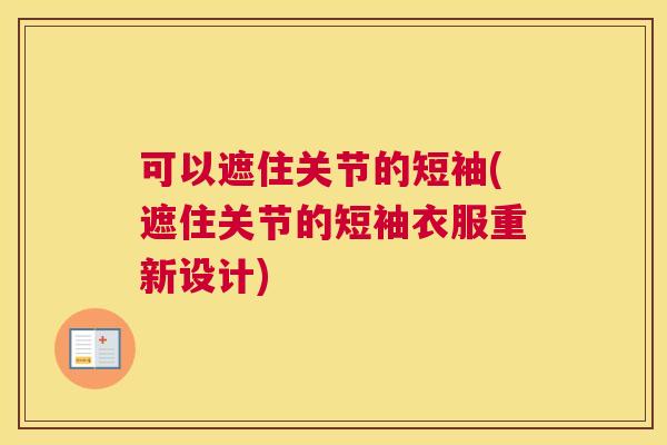 可以遮住关节的短袖(遮住关节的短袖衣服重新设计)