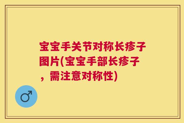 宝宝手关节对称长疹子图片(宝宝手部长疹子,需注意对称性)