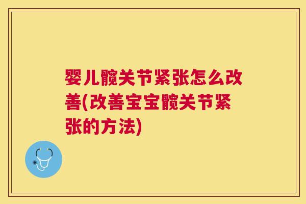 婴儿髋关节紧张怎么改善(改善宝宝髋关节紧张的方法)
