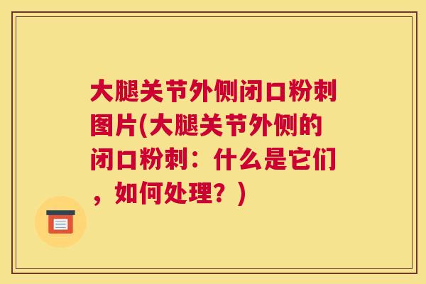 大腿关节外侧闭口粉刺图片(大腿关节外侧的闭口粉刺：什么是它们，如何处理？)