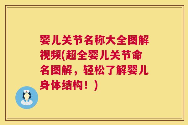 婴儿关节名称大全图解视频(超全婴儿关节命名图解，轻松了解婴儿身体结构！)