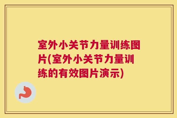 室外小关节力量训练图片(室外小关节力量训练的有效图片演示) 室外小关节力量训练图片(室外小关节力量训练的有效图片演示)