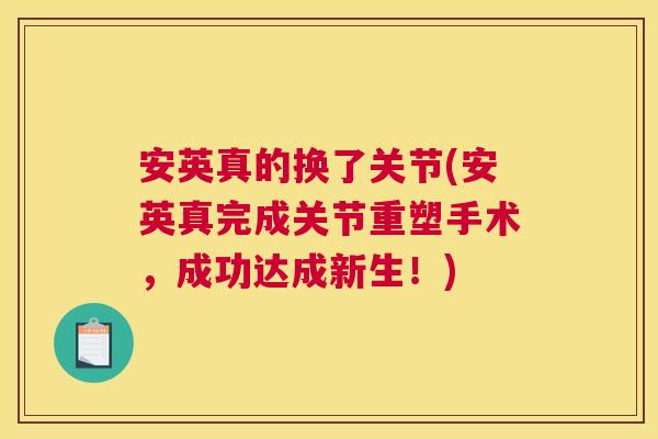 安英真的换了关节(安英真完成关节重塑手术，成功达成新生！)