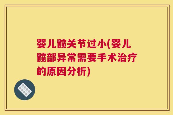 婴儿髋关节过小(婴儿髋部异常需要手术的原因分析)