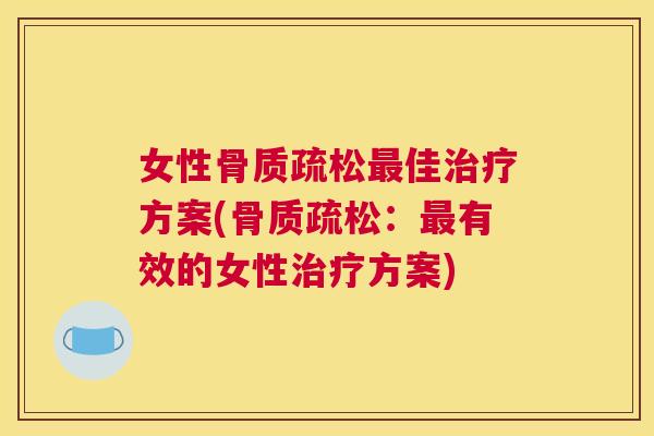 女性佳方案(：有效的女性方案)