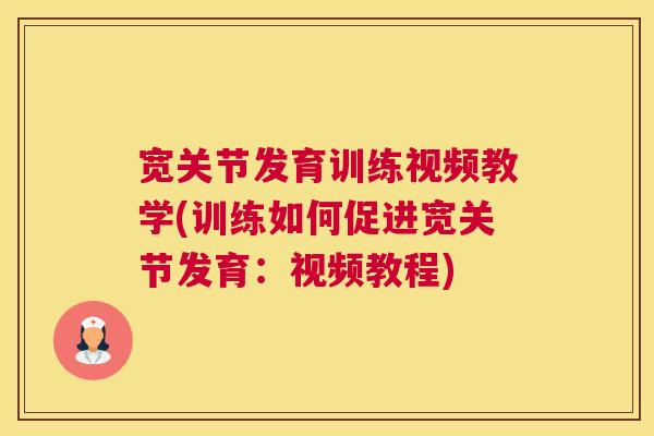 宽关节发育训练视频教学(训练如何促进宽关节发育:视频教程)