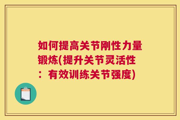 如何提高关节刚性力量锻炼(提升关节灵活性：有效训练关节强度)
