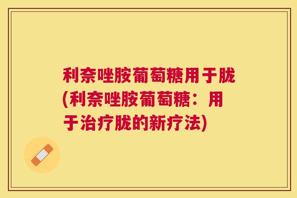 利奈唑胺葡萄糖用于胧(利奈唑胺葡萄糖:用于治疗胧的新疗法)
