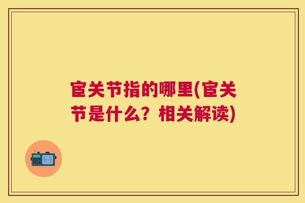 宦关节指的哪里(宦关节是什么?相关解读)
