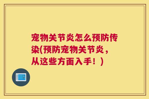 宠物怎么传染(宠物，从这些方面入手！)