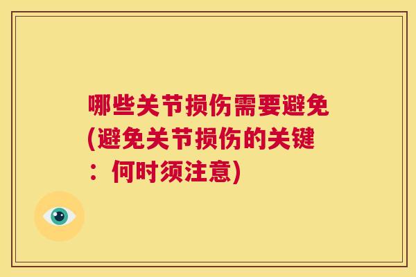 哪些关节损伤需要避免(避免关节损伤的关键:何时须注意) 哪些关节损伤需要避免(避免关节损伤的关键:何时须注意)