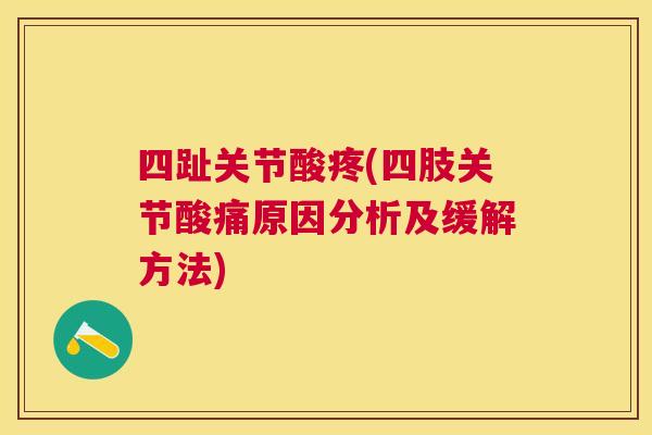 四趾关节酸疼(四肢关节酸痛原因分析及缓解方法)