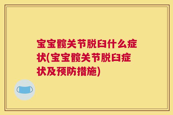 宝宝髋关节脱臼什么症状(宝宝髋关节脱臼症状及预防措施)