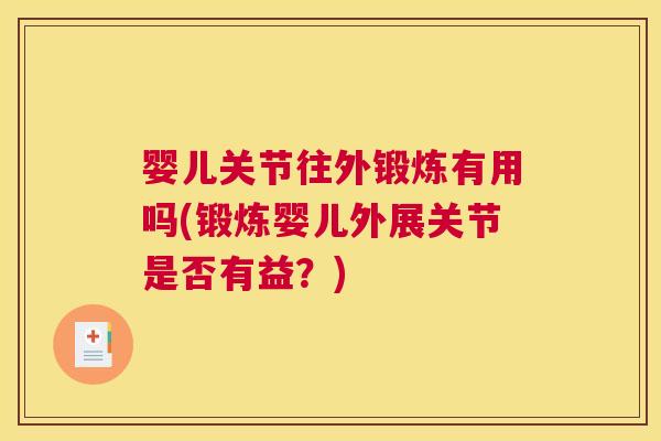 婴儿关节往外锻炼有用吗(锻炼婴儿外展关节是否有益?)