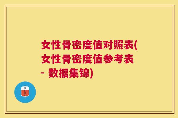 女性骨密度值对照表(女性骨密度值参考表 - 数据集锦)