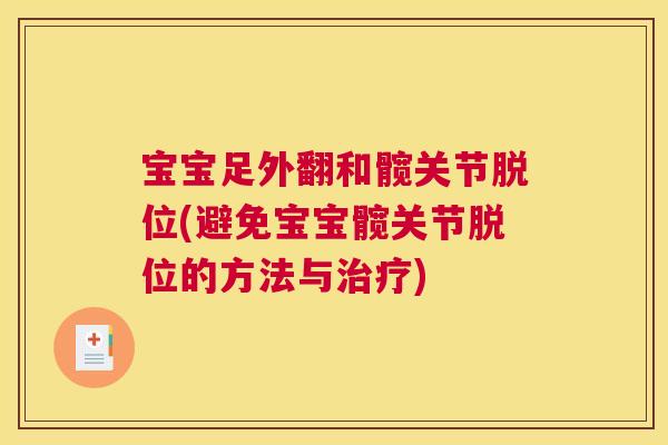 宝宝足外翻和髋关节脱位(避免宝宝髋关节脱位的方法与治疗)