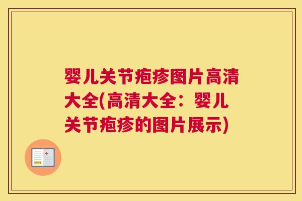 婴儿关节疱疹图片高清大全(高清大全:婴儿关节疱疹的图片展示)
