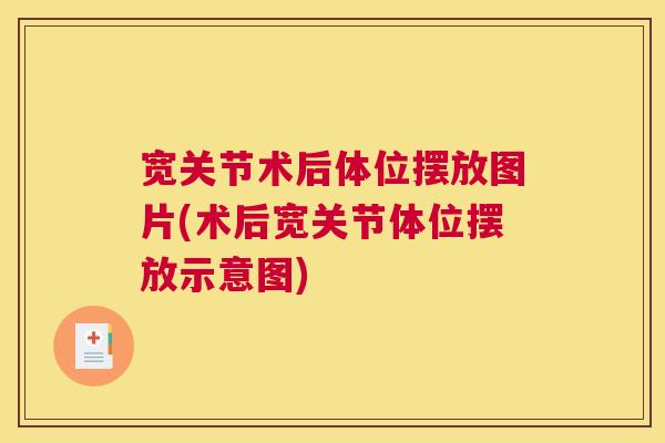 宽关节术后体位摆放图片(术后宽关节体位摆放示意图)