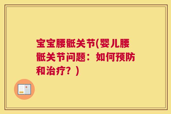 宝宝腰骶关节(婴儿腰骶关节问题:如何和?) 宝宝腰骶关节(婴儿腰骶关节问题:如何和?)