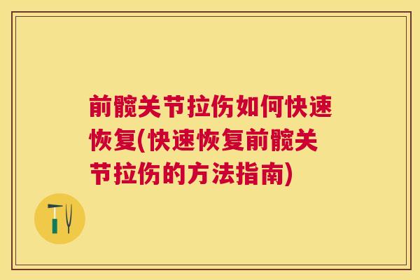 前髋关节拉伤如何快速恢复(快速恢复前髋关节拉伤的方法指南) 前髋关节拉伤如何快速恢复(快速恢复前髋关节拉伤的方法指南)