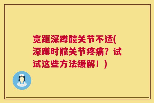 宽距深蹲髋关节不适(深蹲时髋关节疼痛？试试这些方法缓解！)