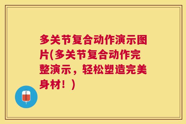 多关节复合动作演示图片(多关节复合动作完整演示,轻松塑造完美身材!)