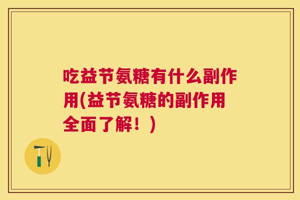 吃益节氨糖有什么副作用(益节氨糖的副作用全面了解！)