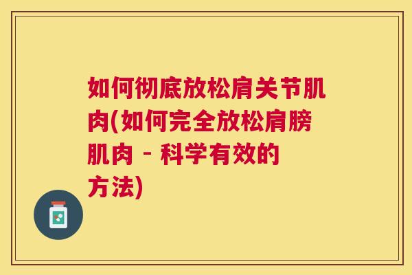 如何彻底放松肩关节肌肉(如何完全放松肩膀肌肉 - 科学有效的方法) 如何彻底放松肩关节肌肉(如何完全放松肩膀肌肉 - 科学有效的方法)