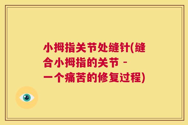 小拇指关节处缝针(缝合小拇指的关节 - 一个痛苦的修复过程)