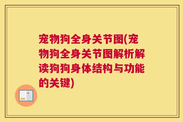宠物狗全身关节图(宠物狗全身关节图解析解读狗狗身体结构与功能的关键)