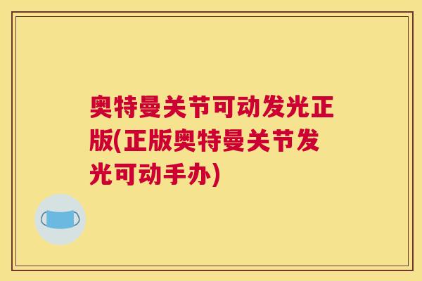 奥特曼关节可动发光正版(正版奥特曼关节发光可动手办)