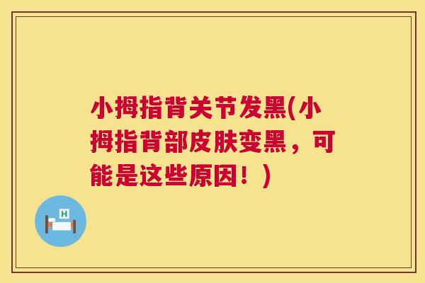 小拇指背关节发黑(小拇指背部皮肤变黑,可能是这些原因!)