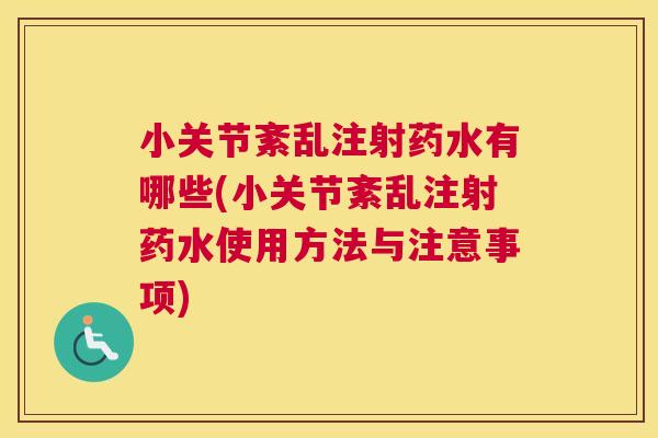 小关节紊乱注射药水有哪些(小关节紊乱注射药水使用方法与注意事项)