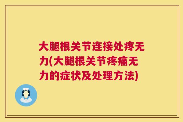 大腿根关节连接处疼无力(大腿根关节无力的症状及处理方法) 大腿根关节连接处疼无力(大腿根关节无力的症状及处理方法)