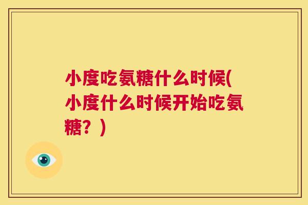 小度吃氨糖什么时候(小度什么时候开始吃氨糖?)