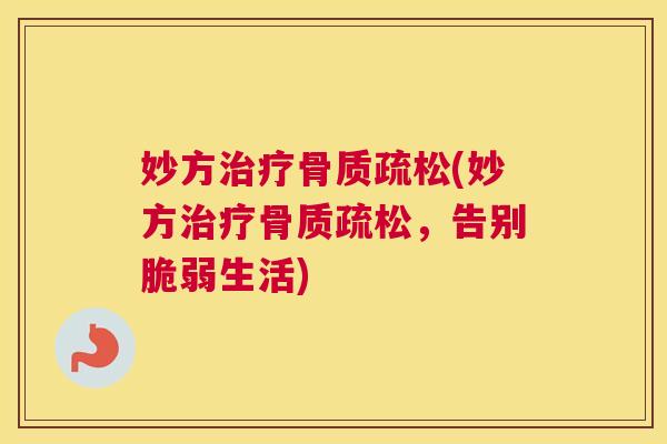 妙方(妙方，告别脆弱生活)