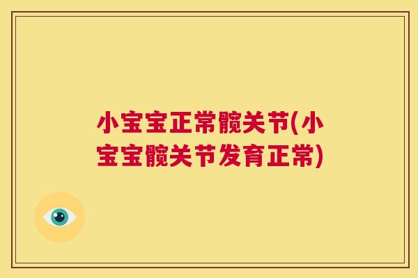 小宝宝正常髋关节(小宝宝髋关节发育正常) 小宝宝正常髋关节(小宝宝髋关节发育正常)