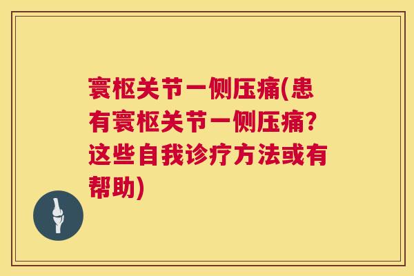 寰枢关节一侧压痛(患有寰枢关节一侧压痛？这些自我诊疗方法或有帮助)