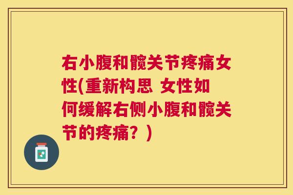 右小腹和髋关节疼痛女性(重新构思 女性如何缓解右侧小腹和髋关节的疼痛？)