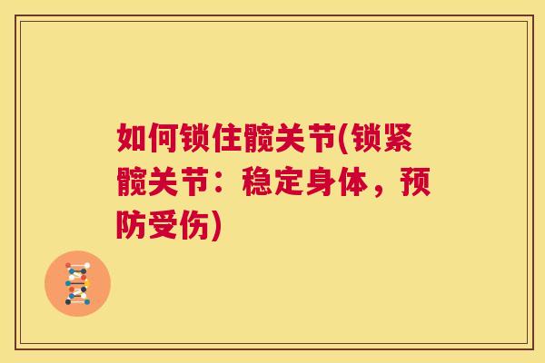 如何锁住髋关节(锁紧髋关节：稳定身体，预防受伤)