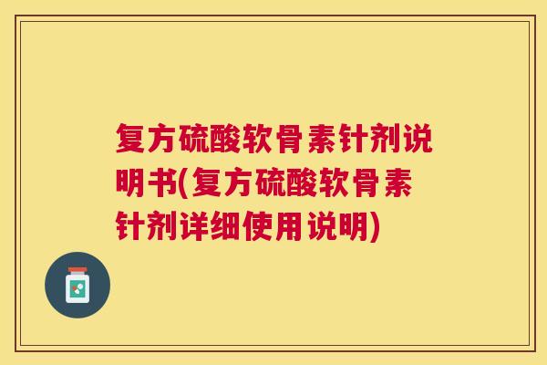 复方硫酸软骨素针剂说明书(复方硫酸软骨素针剂详细使用说明)