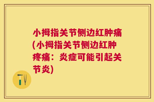 小拇指关节侧边红肿痛(小拇指关节侧边红肿：可能引起)