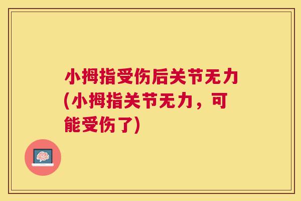 小拇指受伤后关节无力(小拇指关节无力,可能受伤了) 小拇指受伤后关节无力(小拇指关节无力,可能受伤了)