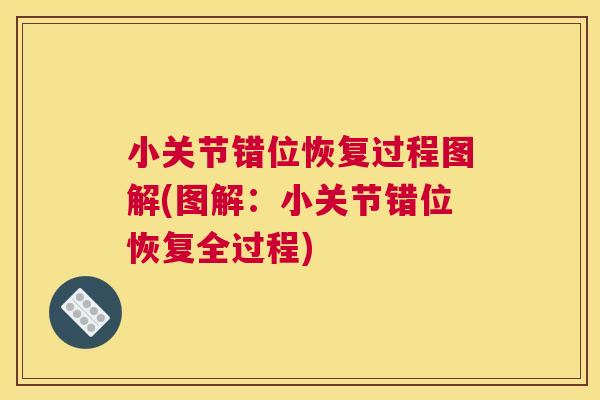 小关节错位恢复过程图解(图解:小关节错位恢复全过程)