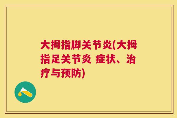 大拇指脚关节炎(大拇指足关节炎 症状、治疗与预防)