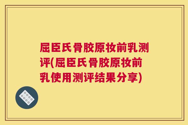 屈臣氏骨胶原妆前乳测评(屈臣氏骨胶原妆前乳使用测评结果分享)
