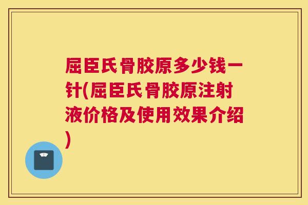 屈臣氏骨胶原多少钱一针(屈臣氏骨胶原注射液价格及使用效果介绍)