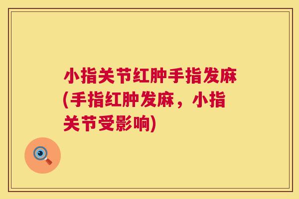 小指关节红肿手指发麻(手指红肿发麻，小指关节受影响)